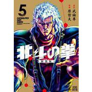 北斗の拳 新装版<5>(ゼノンコミックス DX) [コミック]