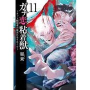 ガチ恋粘着獣 ～ネット配信者の彼女になりたくて～<11>(ゼノンコミックス タタン) [コミック]