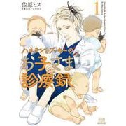 ハネチンとブッキーのお子さま診療録<1>(ゼノンコミックス) [コミック]