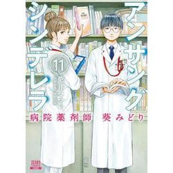 アンサングシンデレラ 病院薬剤師 葵みどり<11>(ゼノンコミックス) [コミック]