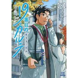 19番目のカルテ 徳重晃の問診<8>(ゼノンコミックス) [コミック]