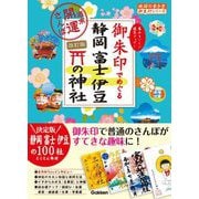 御朱印でめぐる静岡富士伊豆の神社―集めるごとに運気アップ! 改訂版 (地球の歩き方御朱印シリーズ〈35〉―週末開運さんぽ) [単行本]