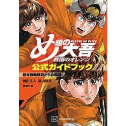 め組の大吾　救国のオレンジ　公式ガイドブック　熱き救助隊員たちの物語(KCデラックス) [コミック]