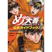 め組の大吾　救国のオレンジ　公式ガイドブック　熱き救助隊員たちの物語(KCデラックス) [コミック]