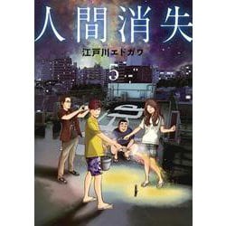 人間消失（5）(シリウスKC) [コミック]