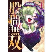 股間無双～嫌われ勇者は魔族に愛される～（4）(ヤンマガKCスペシャル) [コミック]