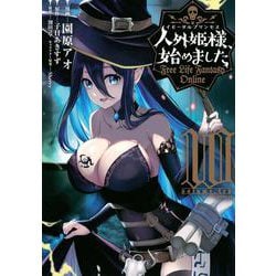 人外姫様、始めました　～Free　Life　Fantasy　Online～（10）(シリウスKC) [コミック]