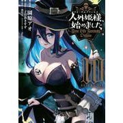 人外姫様、始めました　～Free　Life　Fantasy　Online～（10）(シリウスKC) [コミック]