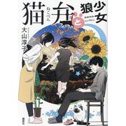 猫弁と狼少女 [単行本]