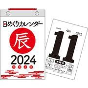【H4】　2024年　日めくりカレンダー　新書サイズ(永岡書店の日めくりカレンダー) [カレンダー]