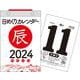 【H5】　2024年　日めくりカレンダー　B6(永岡書店の日めくりカレンダー) [カレンダー]