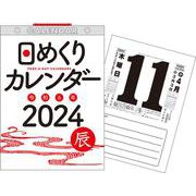 【H6】　2024年　日めくりカレンダー　B5(永岡書店の日めくりカレンダー) [カレンダー]