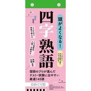 【H7】　頭がよくなる！　日めくりカレンダー　四字熟語　2024(永岡書店の日めくりカレンダー) [カレンダー]