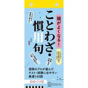 【H8】　頭がよくなる！　日めくりカレンダー　ことわざ・慣用句　2024(永岡書店の日めくりカレンダー) [カレンダー]