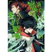 神殺しの魔王、最弱種族に転生し史上最強になる（3）(ｶﾞﾝｶﾞﾝｺﾐｯｸｽUP！) [コミック]