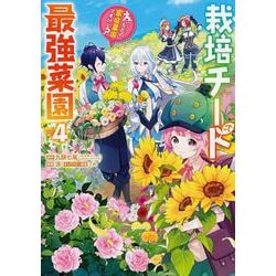 栽培チートで最強菜園～え、ただの家庭菜園ですけど？～（4）(ｶﾞﾝｶﾞﾝｺﾐｯｸｽUP！) [コミック]