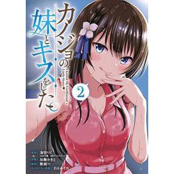 カノジョの妹とキスをした。（2）(ｶﾞﾝｶﾞﾝｺﾐｯｸｽUP！) [コミック]