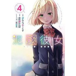 泥酔彼女（4）(ｶﾞﾝｶﾞﾝｺﾐｯｸｽUP！) [コミック]