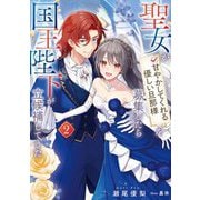 聖女が「甘やかしてくれる優しい旦那様」を募集したら国王陛下が立候補してきた〈2〉(SQEXノベル) [単行本]