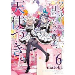 ワンルーム、日当たり普通、天使つき。（6）(ｶﾞﾝｶﾞﾝｺﾐｯｸｽ) [コミック]
