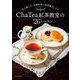 Cha Tea紅茶教室の26レッスン―学ぶ楽しみ、本格紅茶と英国菓子レシピ [単行本]