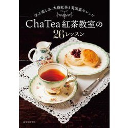 Cha Tea紅茶教室の26レッスン―学ぶ楽しみ、本格紅茶と英国菓子レシピ [単行本]