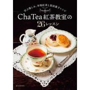Cha Tea紅茶教室の26レッスン―学ぶ楽しみ、本格紅茶と英国菓子レシピ [単行本]