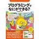 プログラミングでなにができる？ 第2版－ゲーム・ロボット・アバター・スマホアプリ・Webサイト…将来につながるモノづくりを体験！ 第2版 (子供の科学★ミライクリエイティブ) [単行本]