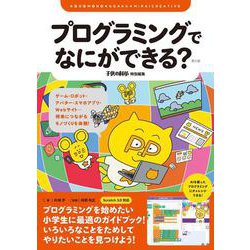 プログラミングでなにができる？ 第2版－ゲーム・ロボット・アバター・スマホアプリ・Webサイト…将来につながるモノづくりを体験！ 第2版 (子供の科学★ミライクリエイティブ) [単行本]