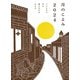 月のこよみ 2024－366日の月の満ち欠けがわかる [単行本]