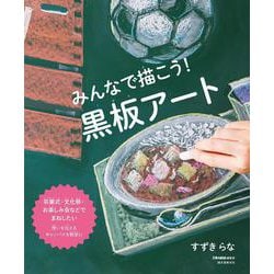 みんなで描こう！ 黒板アート－卒業式・文化祭・お楽しみ会などでまねしたい 想いを伝えるキャンバスを教室に [単行本]
