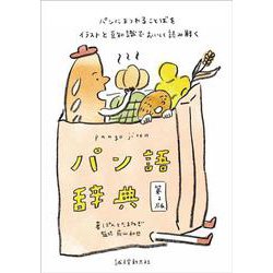 パン語辞典 第2版－パンにまつわることばをイラストと豆知識でおいしく読み解く 第2版 [単行本]