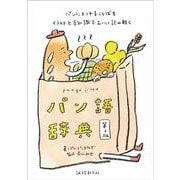 パン語辞典 第2版－パンにまつわることばをイラストと豆知識でおいしく読み解く 第2版 [単行本]
