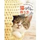 猫つぐらの作り方―藁や紙紐で編む猫の家 第2版 [単行本]
