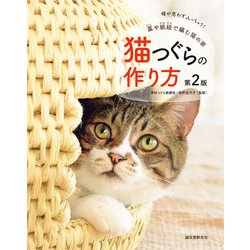 猫つぐらの作り方―藁や紙紐で編む猫の家 第2版 [単行本]