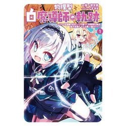 物理型白魔導師の軌跡〈1〉―ソロの支援職、自分にバフを盛って攻撃特化無双。後方支援?そんな事より暴力です!(Saga Forest) [単行本]