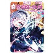 物理型白魔導師の軌跡〈1〉―ソロの支援職、自分にバフを盛って攻撃特化無双。後方支援?そんな事より暴力です!(Saga Forest) [単行本]