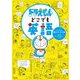 ドラえもんどこでも英語 [単行本]