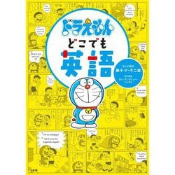 ドラえもんどこでも英語 [単行本]