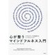 心が整うマインドフルネス入門―エグゼクティブが実践するニーマルメソッド [単行本]