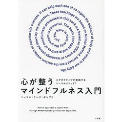 心が整うマインドフルネス入門―エグゼクティブが実践するニーマルメソッド [単行本]
