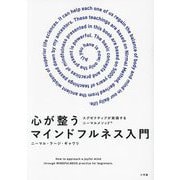 心が整うマインドフルネス入門―エグゼクティブが実践するニーマルメソッド [単行本]