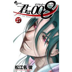 君は008<２７>(少年サンデーコミックス) [コミック]