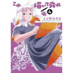 これ描いて死ね<４>(ゲッサン少年サンデーコミックス) [コミック]