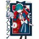冥天レストラン<１>(サンデーうぇぶりコミックス) [コミック]