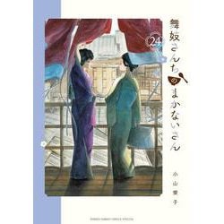 舞妓さんちのまかないさん<２４>(少年サンデーコミックス) [コミック]