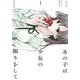 あの子は少女の振りをして<１>(サンデーうぇぶりコミックス) [コミック]