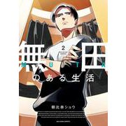 無田のある生活<２>(ビッグ コミックス) [コミック]