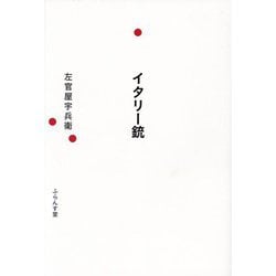 イタリー銃―句集(澤俳句叢書) [単行本]