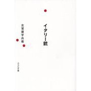 イタリー銃―句集(澤俳句叢書) [単行本]